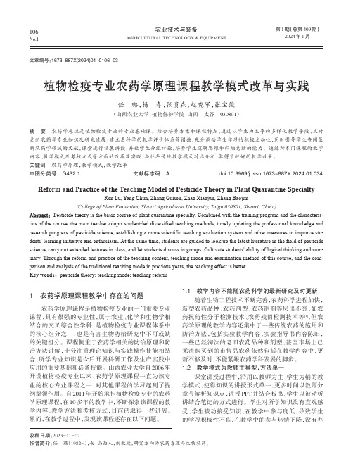 植物检疫专业农药学原理课程教学模式改革与实践