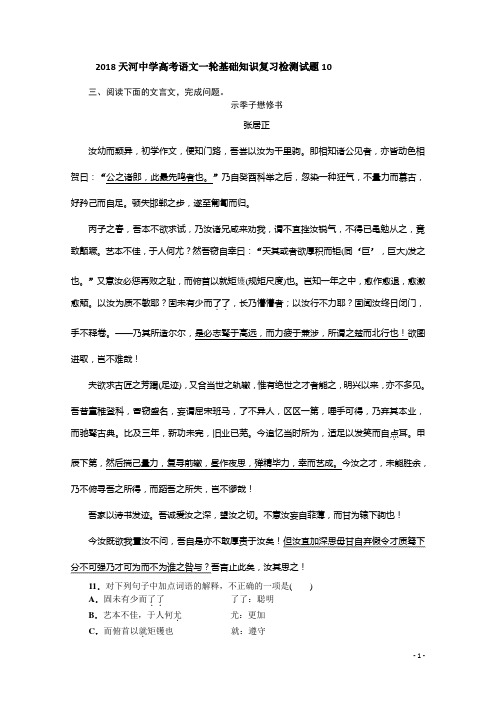 广东广州市天河中学2018届高考语文一轮基础复习精选试题 10 Word版含解析