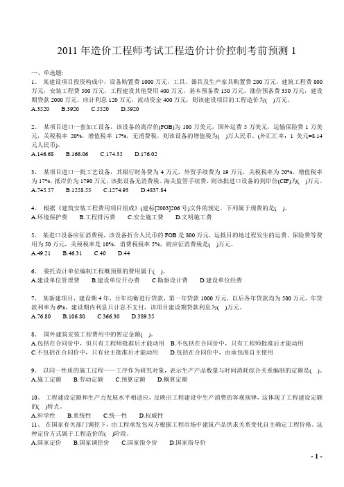 2011年造价工程师考试工程造价计价控制考前预测(答案)