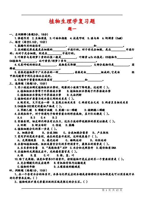 大一植物生理复习题