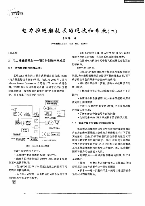 电力推进船技术的现状和未来(二)