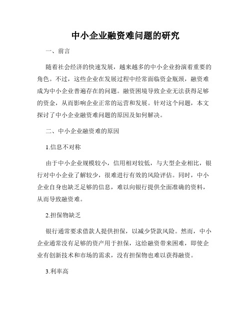 中小企业融资难问题的研究