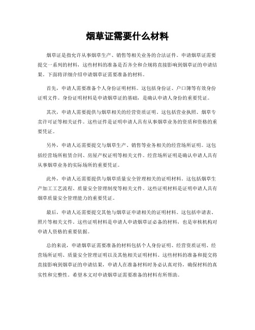 烟草证需要什么材料