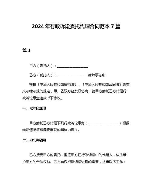 2024年行政诉讼委托代理合同范本7篇