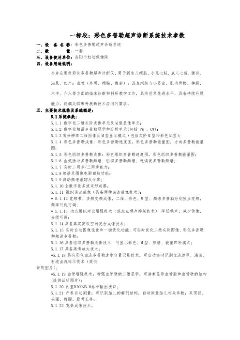 一标段彩色多普勒超声诊断系统技术参数