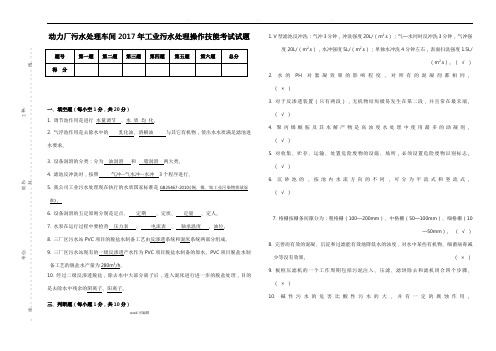 2017年工业污水处理操作技能实际考试试题答案