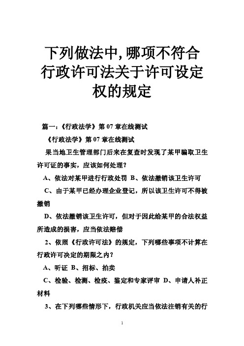 下列做法中,哪项不符合行政许可法关于许可设定权的规定