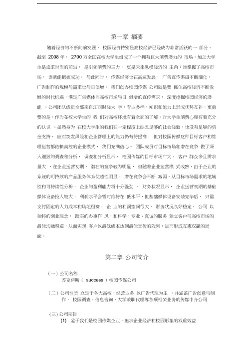 苏克萨斯校园传媒商业策划书-广告公司策划教学总结