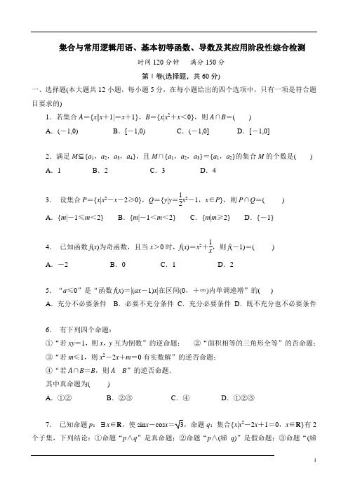 集合与常用逻辑用语、基本初等函数、导数及其应用阶段性综合检测及答案