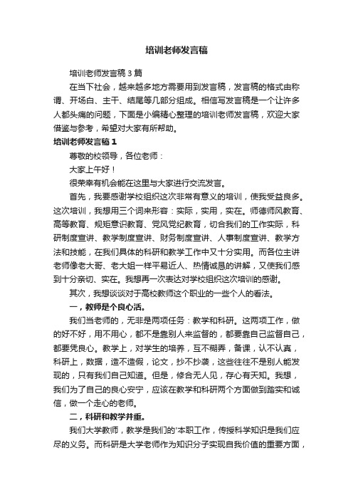 培训老师发言稿3篇