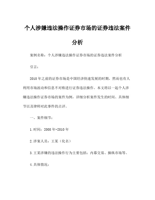 个人涉嫌违法操作证券市场的证券违法案件分析