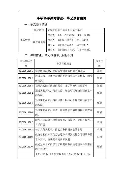 三年级__科学溶解的秘密》课时作业、单元试卷案例