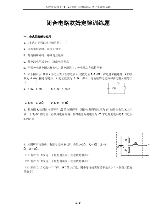 人教版选修3-1 2.7闭合电路欧姆定律分类训练试题