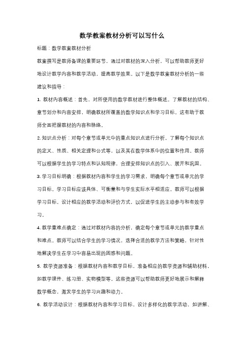 数学教案教材分析可以写什么