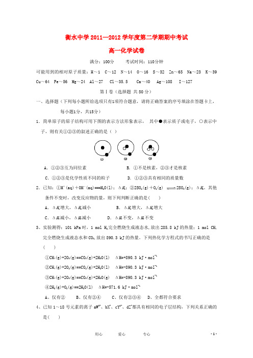 河北省衡水中学11-12学年高一化学下学期期中考试