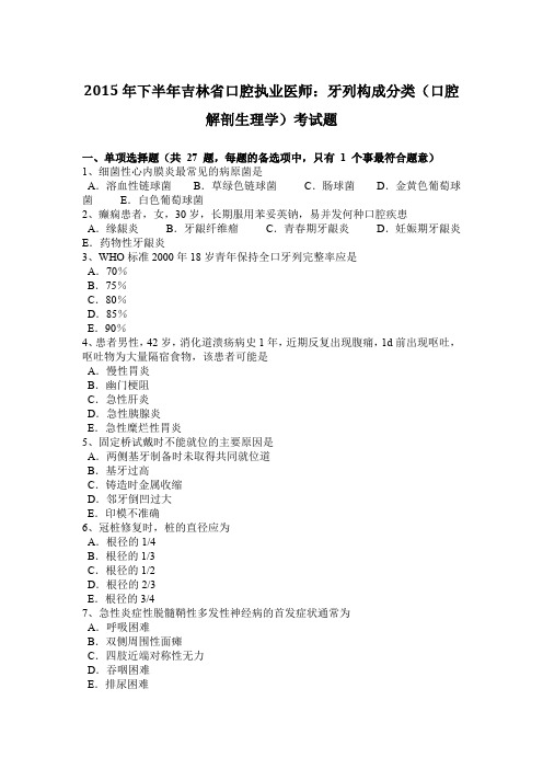 2015年下半年吉林省口腔执业医师：牙列构成分类(口腔解剖生理学)考试题