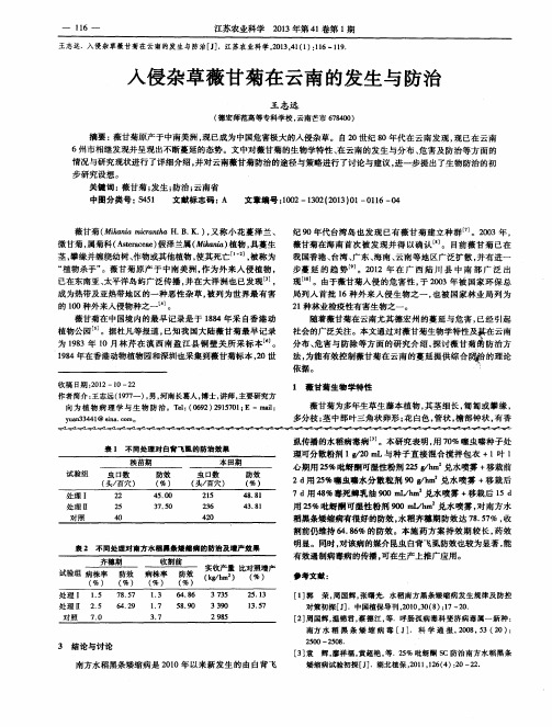 入侵杂草薇甘菊在云南的发生与防治