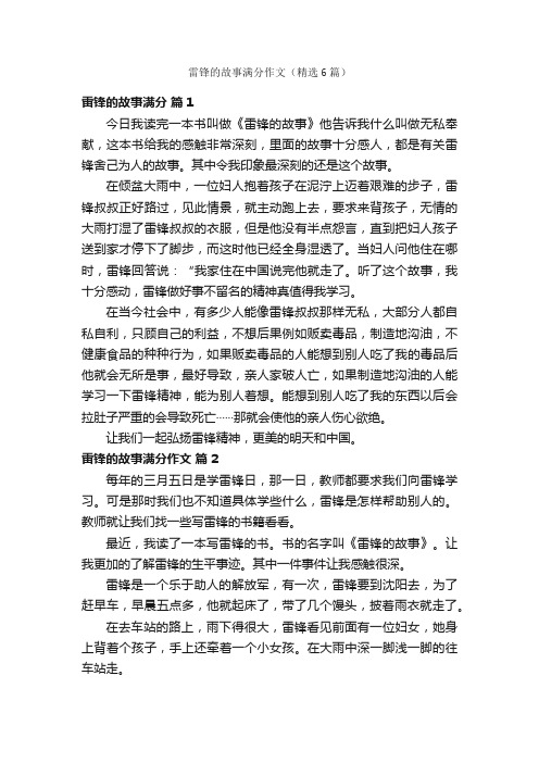 雷锋的故事满分作文（精选6篇）