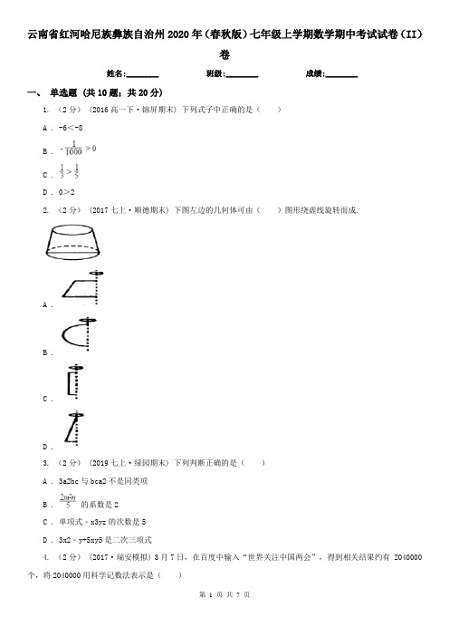 云南省红河哈尼族彝族自治州2020年(春秋版)七年级上学期数学期中考试试卷(II)卷