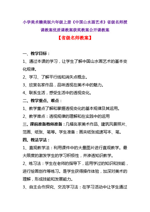 小学美术赣美版六年级上册《中国山水画艺术》省级名师授课教案优质课教案获奖教案公开课教案A001