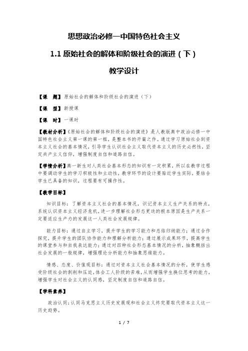 1.1 原始社会的解体和阶级社会的演进(下)-【新教材】高中政治统编版(2019)必修一教学设计