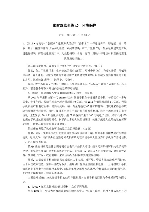 2020版高考地理一轮复习限时规范训练40环境保护(含解析)新人教版