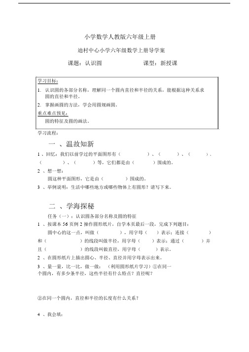 小学数学人教版六年级上册《圆的认识》导学案.docx