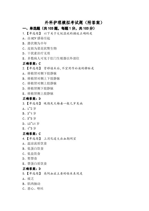 外科护理模拟考试题(附答案)