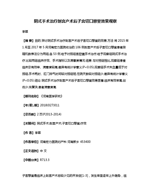 阴式手术治疗剖宫产术后子宫切口憩室效果观察