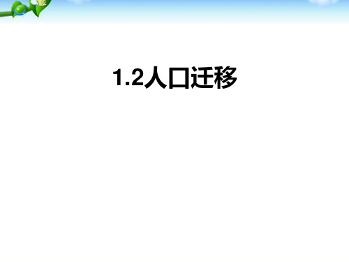 中图版高中地理必修二1.2《人口迁移》课件(共30张PPT)