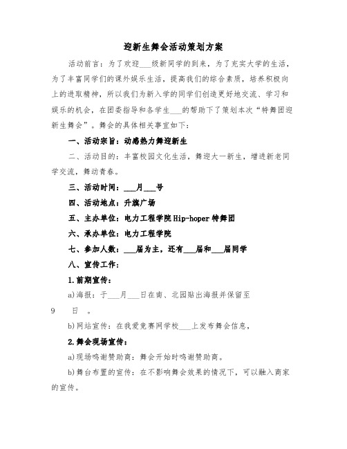 迎新生舞会活动策划方案（3篇）