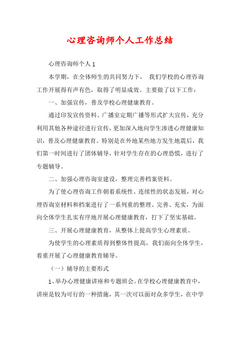 心理咨询师个人工作总结