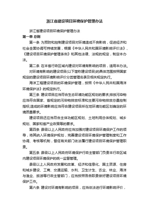 浙江省建设项目环境保护管理办法