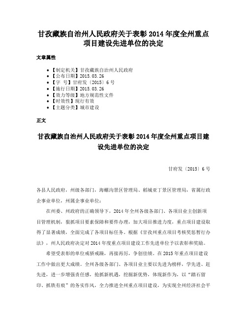 甘孜藏族自治州人民政府关于表彰2014年度全州重点项目建设先进单位的决定