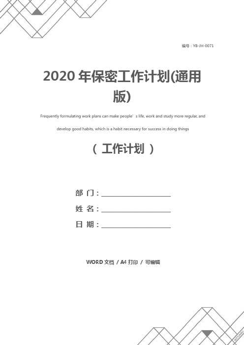 2020年保密工作计划(通用版)