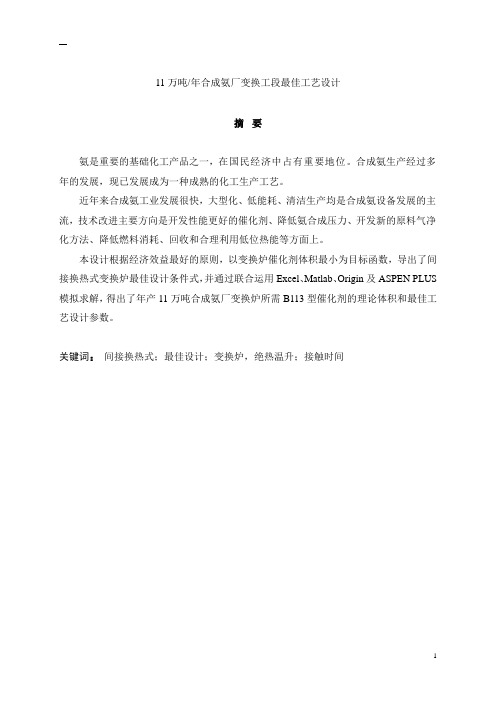 11万吨年合成氨厂变换工段最佳工艺设计