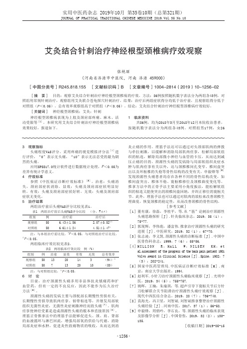 艾灸结合针刺治疗神经根型颈椎病疗效观察