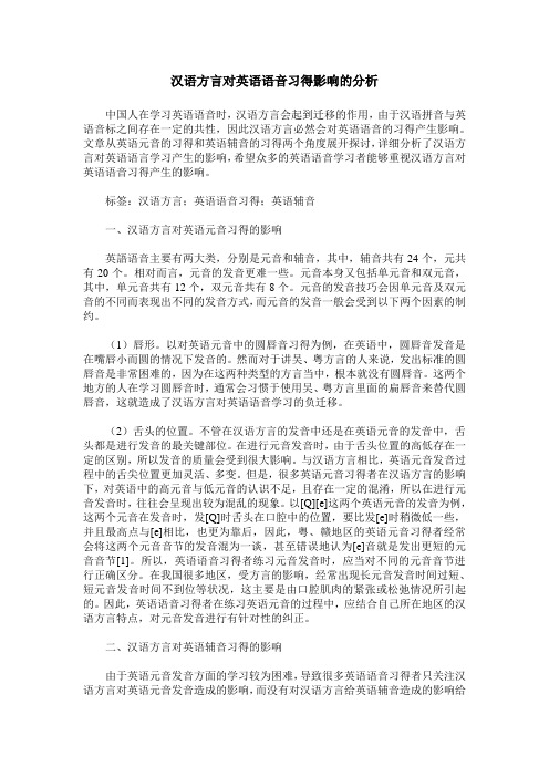 汉语方言对英语语音习得影响的分析