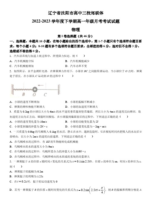 辽宁省重点高中沈阳市郊联体2022-2023学年高一下学期6月月考物理试题含解析