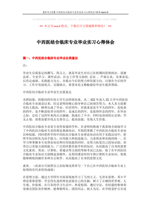 【参考文档】中西医结合临床专业毕业实习心得体会-推荐word版 (8页)