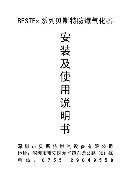 深圳市贝斯特燃气设备 BESTEx 系列贝斯特防爆气化器 安装及说明书