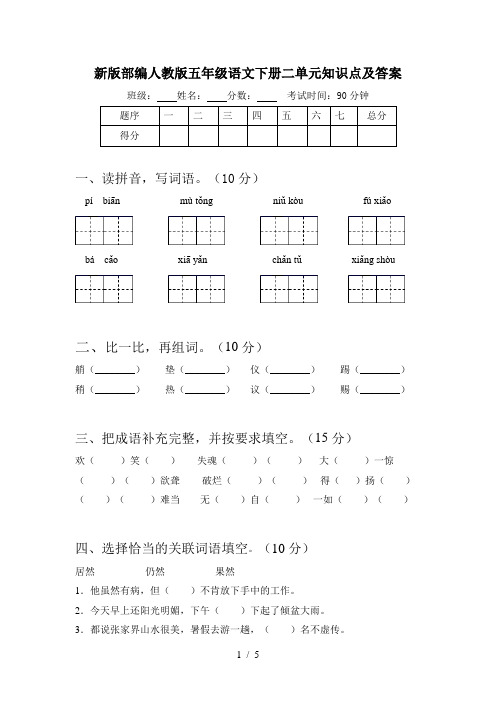 新版部编人教版五年级语文下册二单元知识点及答案