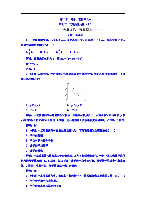 2017-2018学年粤教版高中物理选修3-3习题：第二章+第七节气体实验定律(Ⅰ)+Word版含答案