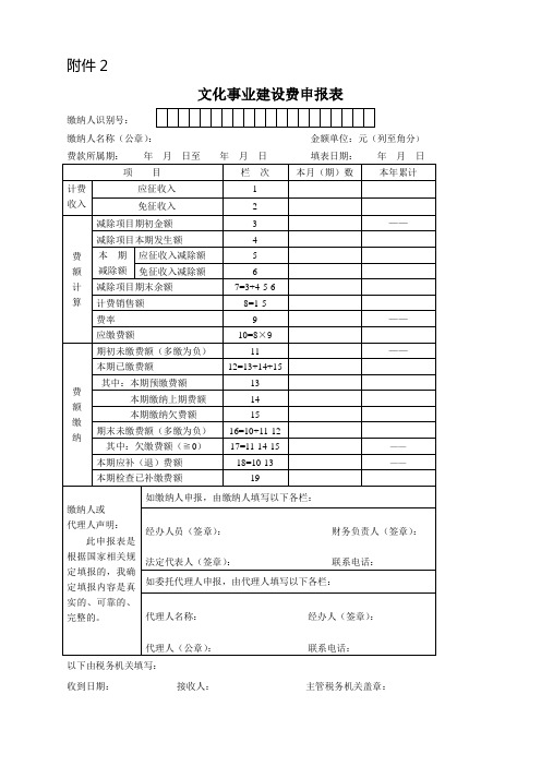 《文化事业建设费申报表》及填表说明