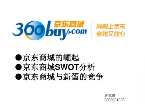 京东商城SWOT分析(崛起、竞争对手新蛋)-文档资料