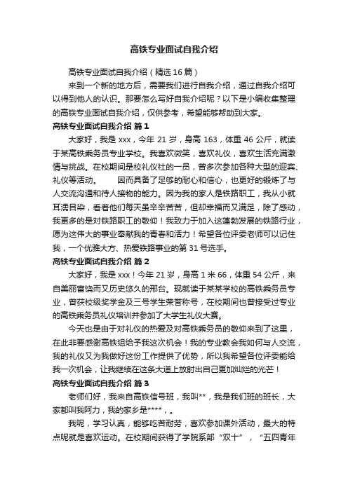 高铁专业面试自我介绍（精选16篇）