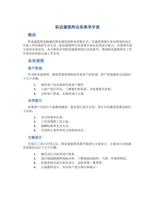 职业建筑师业务指导手册