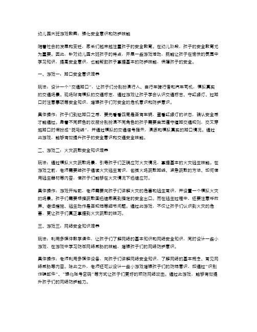 幼儿园大班游戏教案：强化安全意识和防护技能