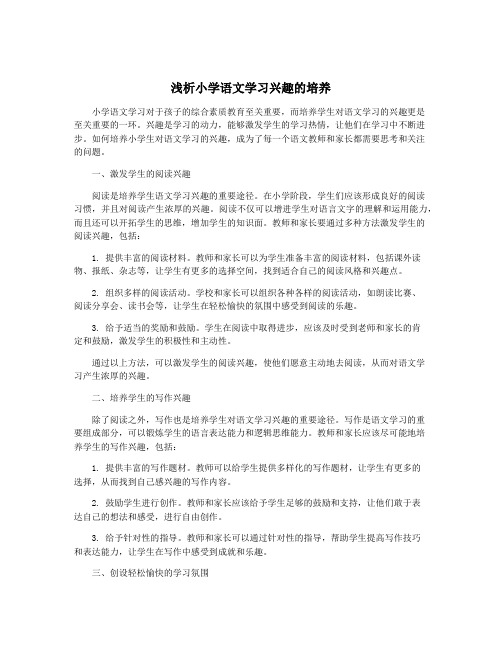 浅析小学语文学习兴趣的培养