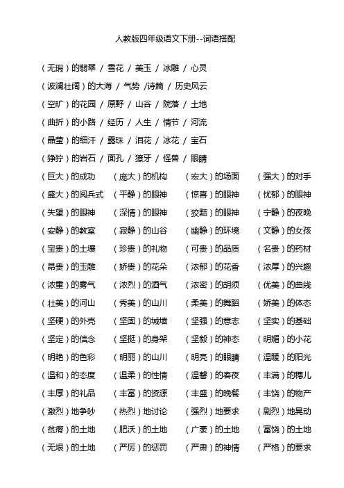 人教版四年级语文下册词语搭配大全